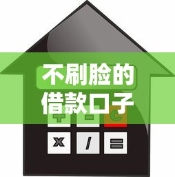 不刷脸的借款口子吗，分析五个黑户也能下款的口子