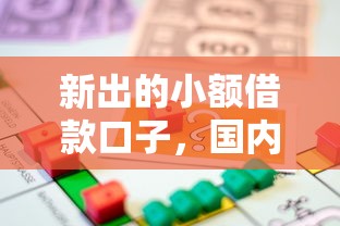 新出的小额借款口子，国内五大官方贷款平台