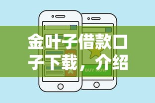 金叶子借款口子下载，介绍五个贷款平台好贷款