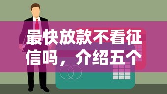最快放款不看征信吗，介绍五个电商贷款平台