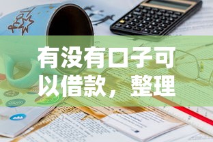 有没有口子可以借款，整理五个18岁网贷平台