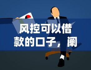 风控可以借款的口子，阐述5家借款平台黑名单可以借钱