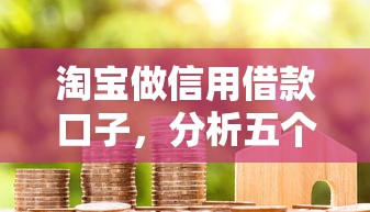 淘宝做信用借款口子，分析五个2025花户借钱的平台100%能借到