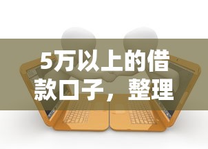 5万以上的借款口子，整理五个平安贷款平台