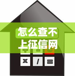 怎么查不上征信网贷，省内五个纯信用贷款平台