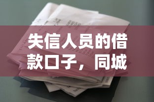 失信人员的借款口子，同城五个征信花借款平台容易通过