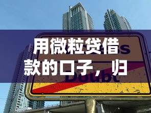 用微粒贷借款的口子，归纳5个贷款平台小额贷款不看征信