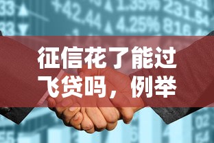 征信花了能过飞贷吗，例举5个贷款平台有那些