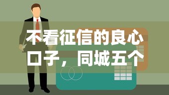 不看征信的良心口子，同城五个逾期还可以贷款的平台