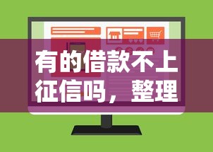有的借款不上征信吗，整理五个正规不查征信下款的平台