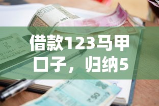 借款123马甲口子，归纳5个平台借钱不看征信不看逾期,不看欠款