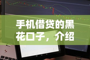 手机借贷的黑花口子，介绍五个网贷平台不看征信最好下款