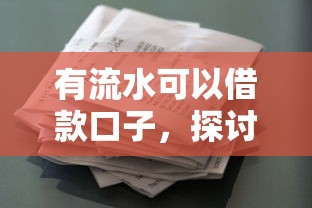 有流水可以借款口子，探讨五款征信太花了也能借钱的平台