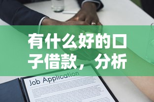 有什么好的口子借款，分析五个网贷平台借款好审批