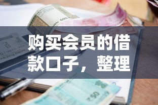 购买会员的借款口子，整理五个网贷平台利息低