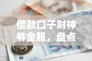 借款口子财神爷金服，盘点五个失信人员下款口子