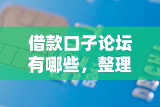 借款口子论坛有哪些，整理五个信用卡贷款平台