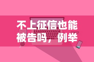 不上征信也能被告吗，例举5个网贷利息低的平台