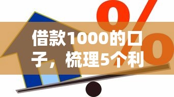 借款1000的口子，梳理5个利率低的贷款平台