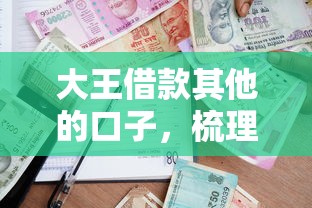 大王借款其他的口子，梳理5个贷款容易通过的平台