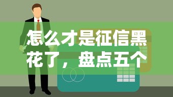 怎么才是征信黑花了，盘点五个无视黑户的口子