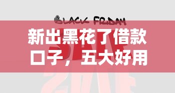 新出黑花了借款口子，五大好用的网贷平台