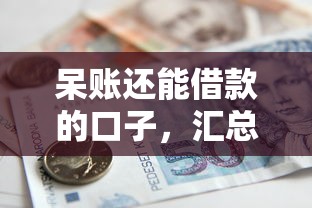 呆账还能借款的口子，汇总五个哪些贷款平台上征信