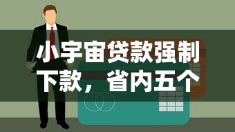 小宇宙贷款强制下款，省内五个征信查询多能下款的平台