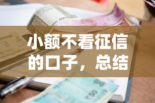 小额不看征信的口子，总结五个借钱利息低的平台