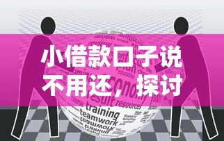 小借款口子说不用还，探讨五款借款平台正规容易通过