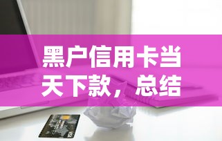 黑户信用卡当天下款，总结五个综合评价不足借款平台能够借到钱