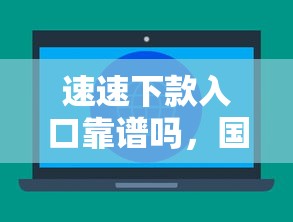 速速下款入口靠谱吗，国内五大网贷天眼平台
