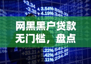 网黑黑户贷款无门槛，盘点五个网贷平台借款好审批