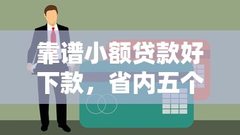 靠谱小额贷款好下款，省内五个有没有不查征信的贷款平台
