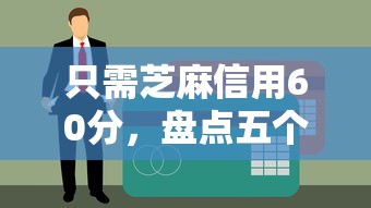 只需芝麻信用60分，盘点五个黑户网贷平台能借到钱啊急用