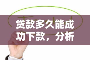 贷款多久能成功下款，分析五个小微企业贷款平台