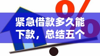 紧急借款多久能下款，总结五个好一点的贷款平台