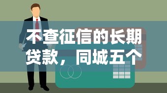 不查征信的长期贷款，同城五个半夜秒下款的高炮口子