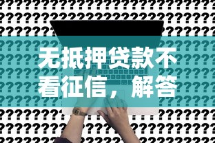 无抵押贷款不看征信，解答五家抵押车贷款平台好