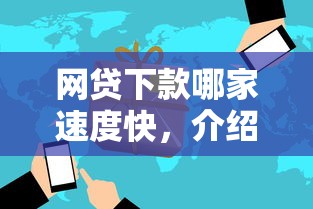 网贷下款哪家速度快，介绍五个2025年黑户可以下款的口子