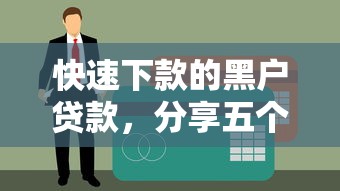 快速下款的黑户贷款，分享五个黑户借钱的平台100%能借