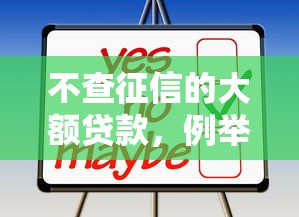不查征信的大额贷款，例举5个贷款平台贷款