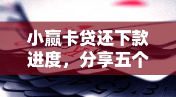 小赢卡贷还下款进度，分享五个贷款两万的平台