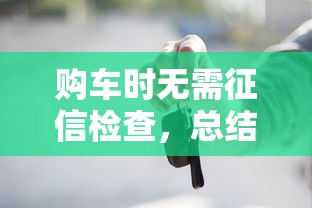 购车时无需征信检查，总结五个小额贷款平台靠谱