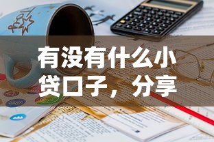 有没有什么小贷口子，分享五个贷款平台利息最低