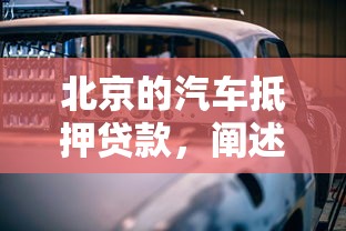 北京的汽车抵押贷款，阐述5家借钱平台100%通过