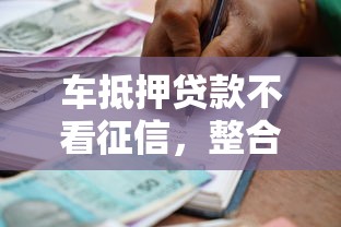 车抵押贷款不看征信，整合5个十八岁借款平台秒过的软件