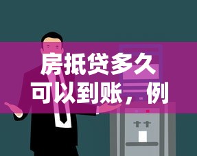房抵贷多久可以到账，例举5个360借钱平台