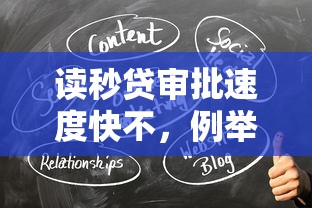 读秒贷审批速度快不，例举5个黑户需要2万可以在借款平台借款