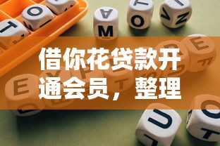 借你花贷款开通会员，整理五个网贷平台可靠